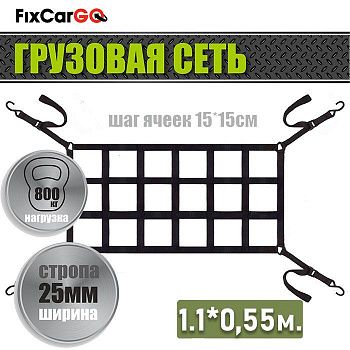 Сетка в салон автомобиля 0,55*1,1 м.