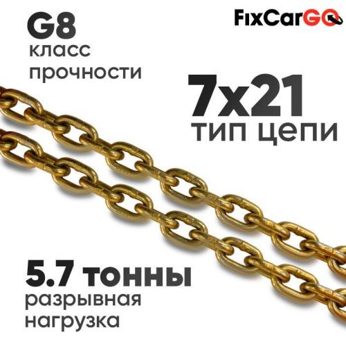 Цепь круглозвенная 7 х21- 8 (8 класс прочности)