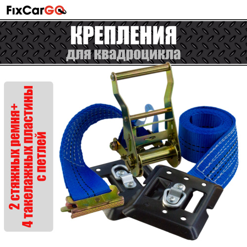 Крепления квадроцикла (2 ремня+4 такелажные пластины с петлей)